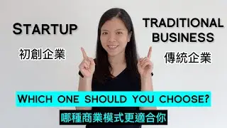 Start up or Traditional business entrepreneur? 傳統企業還是初創企業，哪種商業模式更適合你？