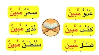 Qur'an Ke Ek Lafz Mubeen Ka Jadoo | Understand Quran With One KeyWord