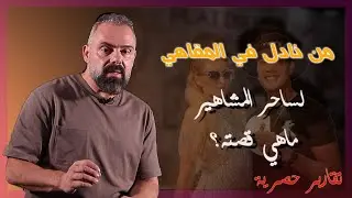 نادل فيليبيني في دبي تحوّل ساحراً للمشاهير... منهم باريس هيلتون  - قصة غريبة!!