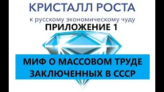 Crystal of Growth. Appendix 1. The Contribution of Prison Labor to the Soviet Economy, 1929–1955