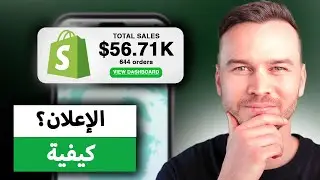 كيفية الإعلان عن متجر Shopify الخاص بك (مجاناً)