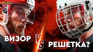ВИЗОР ИЛИ РЕШЕТКА • ЛЮБИТЕЛЬСКИЙ ХОККЕЙ