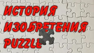 Изобретение пазла.
