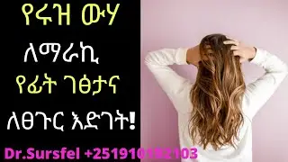 Ethiopia;/የሩዝ ውሃ ለማራኪ የፊት ገፅታና ለፀጉር እድገት!rice water benefits