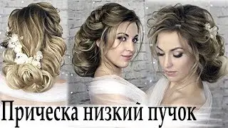Прическа пучок низкий
