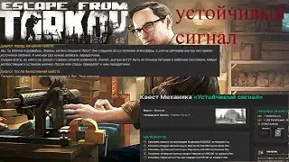 Тарков квест механика устойчивый сигнал