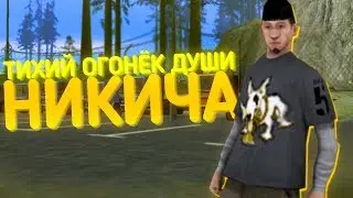 Тихий огонёк души Никича | SAMP