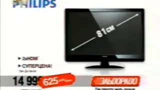 Реклама Эльдорадо 2010. Телевизор Philips