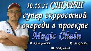 СТАРТ СУПЕР СКОРОСТНОЙ ОЧЕРЕДИ MAGIC CHAIN