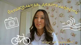 ВСЁ О ВНЕШКОЛЬНЫХ ЗАНЯТИЯХ!!!
