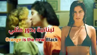 أول لبنانية تؤدي دور مثلي الجنس في مسلسل نتفلكس OITNB !