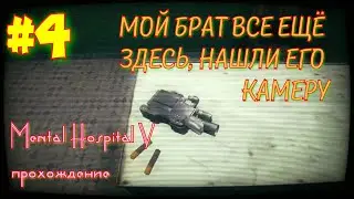Камера Марка. Mental hospital 5 прохождение