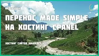 Перенос Made Simple на хостинг cPanel