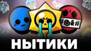 В БРАВЛ СТАРС ИГРАЮТ НЫТИКИ! 😡 ОСТАНОВИТЕ ЭТО...