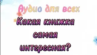 Какая книжка самая интересная *Из книги Почемучка* А.К. Дитрих, Г.А. Юрмин  