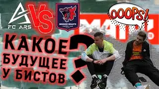 Я в Бронзовых Бистах | ЧТО БУДЕТ ДАЛЬШЕ?! | БИСТЫ vs FC ARS | МАТЧ ТВ нас КИНУЛИ?!