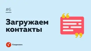 #6 загружаем контакты | Настройка Скорозвона | Обзвон контактов и обработка входящих заявок