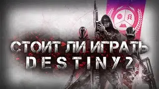 СТОИТ ЛИ ИГРАТЬ В DESTINY 2 В 2024 ГОДУ? (ОБЗОР DESTINY 2)