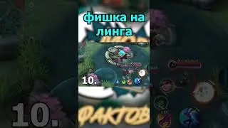 ФИШКА на ЛИНГА в mobile legends мобайл легенд 