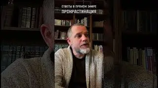 ПРОКРАСТИНАЦИЯ И ЛЕНЬ