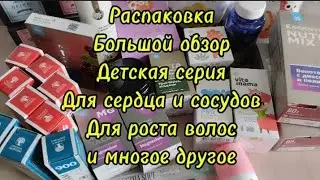 Большая распаковка. Детская серия Для сердца и сосудов Для роста волос и многое другое