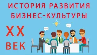 История развития бизнес-культуры