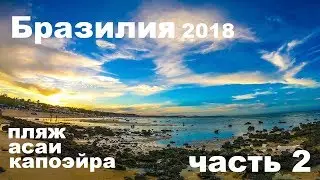 бразилия часть 2 пляж асаи капоэйра