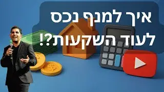איך למנף נכס קיים לעוד השקעות בצורה אחראית וחכמה?!