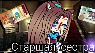 Мини фильм гача лайф /Старшая сестра {1/?}
