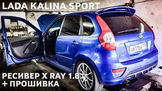 LADA Kalina Sport. Тюнинг двигателя/Ресивер X Ray 1.8 + прошивка
