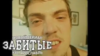 ЗАБИТЫЕ #10 -  ТАТУИРОВКА В ЯРОСЛАВЛЕ