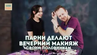 Зацени! 8 марта! Парни делают вечерний макияж своим девушкам