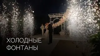Дорожка из фонтанов холодного огня | Салюты Тюмени ✓ Фейерверк на свадьбу, юбилей, корпоратив