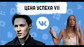 ЦЕНА УСПЕХА VII - ПАВЕЛ ДУРОВ