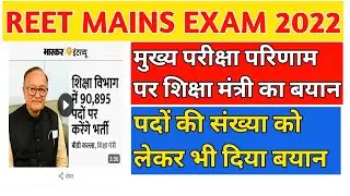 रीट मुख्य परीक्षा पदों को लेकर शिक्षामंत्री जी का बयान / थर्ड ग्रेड ट्रांसफर पर भी अपडेट /