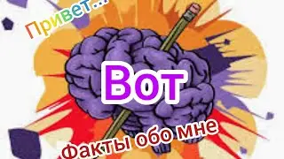 10 фактов обо мне😊