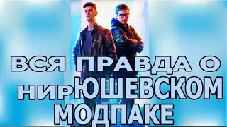 Как работает МОДПАК команды ЗА ГРАНЬЮ (ББ 2021)