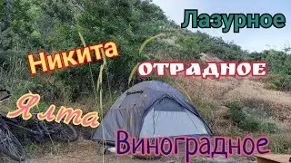 КРЫМСКИЕ ВЕЛОИСТОРИИ. НИКИТА. ЯЛТА. ВИНОГРАДНОЕ.