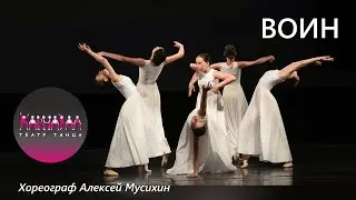 Воин. Театр Танца Карнавал СПб. АРТ СТАРТ 19.02.2023 (Москва)