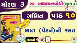 dhoran 3 ganit swadhyay pothi - std 3 maths swadhyay pothi ch 10 – ધોરણ 3 ગણિત સ્વાધ્યાયપોથી પાઠ 10