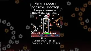 Когда просишь разжечь костëр фаната Undertale фан игр #genocideroute #genociderun #underswap #мем