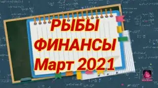 РЫБЫ 🟠 ФИНАНСЫ 💰 Март 2021