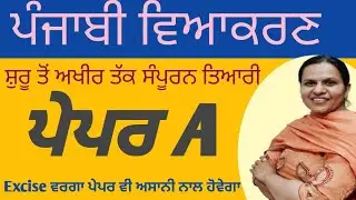 ਪੰਜਾਬੀ ਵਿਆਕਰਨ | PART- 3  |  PSSSB CLERK | PUNJAB POLICE | TARGET PUNJAB GOVT. EXAMS