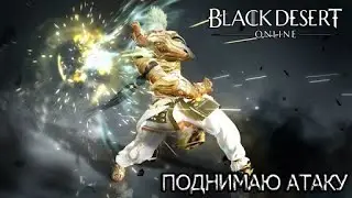 Black Desert Поднимаю атаку до 283 АП