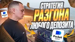 ПОКЕТ ОПШН - СЕКРЕТНАЯ СТРАТЕГИЯ НА 1-5 МИНУТ ДЛЯ РАЗГОНА ЛЮБОГО ДЕПОЗИТА! ТРЕЙДИНГ НА POCKET OPTION