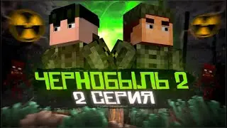 Minecraft Чернобыль 2 - 2 серия, прибытие!