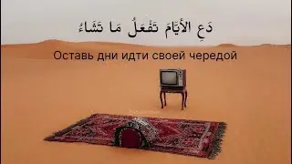 Стих имама Аш-шафии - Оставь дни идти своей чередой