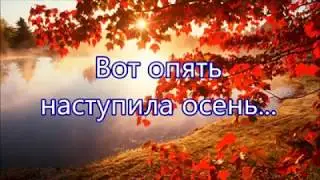 Вот опять наступила осень...