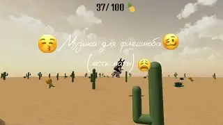 музыка для флешмоба~|😩{осторожно есть немного матов}