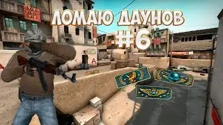 Ломаю даунов #6 [CS:GO]